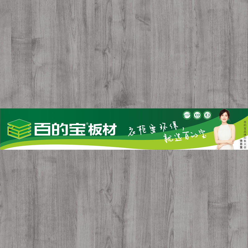 奢華榆木-定制衣柜用百的寶家具板 中國環保板材品牌